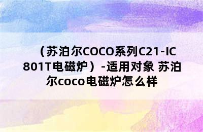 （苏泊尔COCO系列C21-IC801T电磁炉）-适用对象 苏泊尔coco电磁炉怎么样